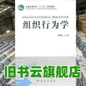 组织行为学 刘怫翔 科学出版社9787030342966