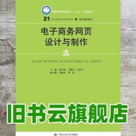 电子商务网页设计与制作 杨从亚 万胤岳 方浩军 中国人民大学出版社 9787300245270