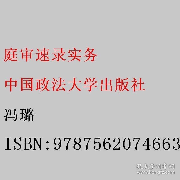 庭审速录实务/司法警官职业教育优质教材