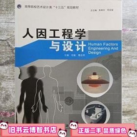 人因工程学与设计 花敏 中国海洋大学出版社 9787567019171