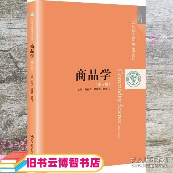 商品学 第三版第3版 白世贞牟维哲陈化飞 中国人民大学出版社 9787300281179