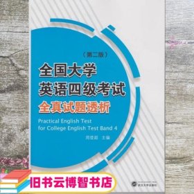 全国大学英语四级考试全真试题透析 第二版 周登超 武汉大学出版社 9787307139138