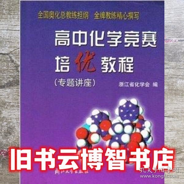 高中化学竞赛培优教程.专题讲座