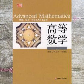 高等数学 陈世兴 张建成 华东师范大学出版社 9787561759141