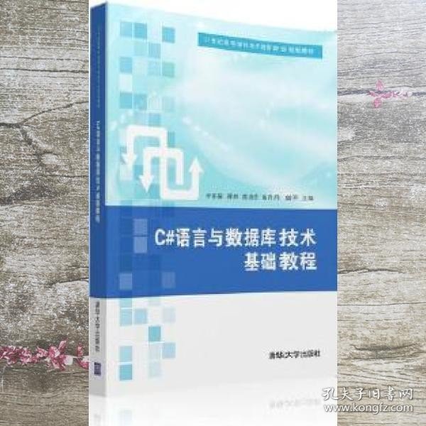 C#语言与数据库技术基础教程/21世纪高等学校电子商务专业规划教材