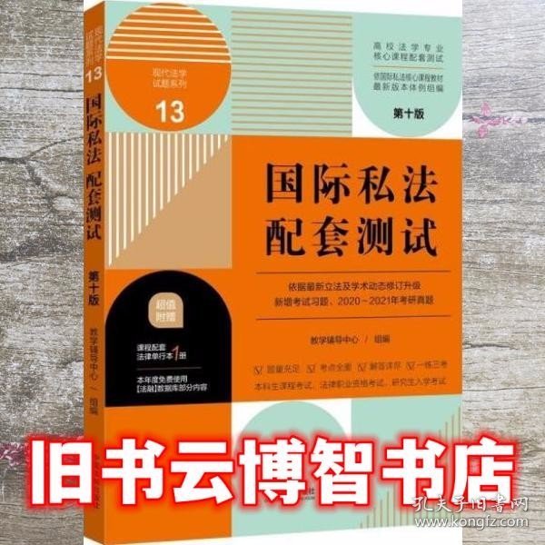 国际私法配套测试 高校法学专业核心课程配套测试 第十版 教学辅导中心 中国法制出版社 9787521620160