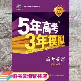 曲一线科学备考·5年高考3年模拟：高考英语（河南适用 2015 B版）