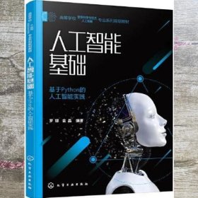 人工智能基础——基于Python的人工智能实践(罗娜)