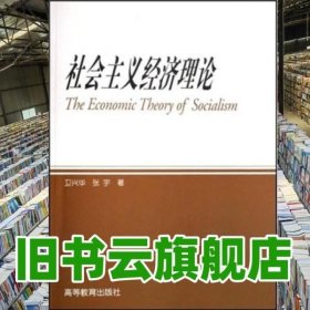 社会主义经济理论