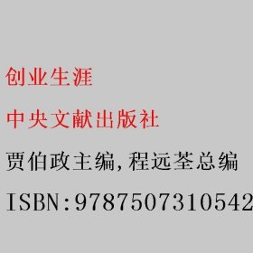 创业生涯 贾伯政主编/程远荃总编 中央文献出版社 9787507310542