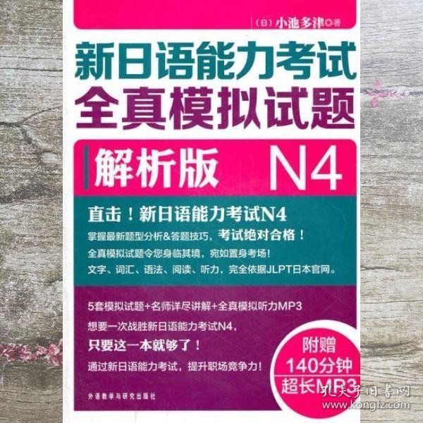 新日语能力考试全真模拟试题N4解析版 附 日 小池多津 外语9787513515306