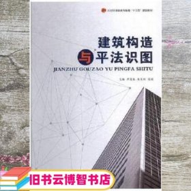 建筑构造与平法识图 邵荣振 赵文娟 张丽主编 燕山大学出版社 9787811422795