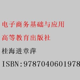 电子商务基础与应用 桂海进章萍 高等教育出版社 9787040601978