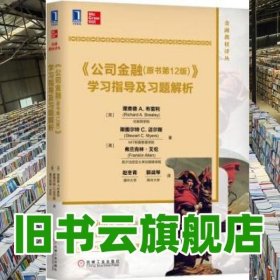 公司金融学习指导及习题解析原书第12版第十二版 英 理查德·A.布雷利 RichardA.Brealey 美 斯 机械工业出版社 9787111625582