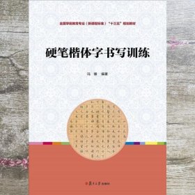 硬笔楷体字书写训练 冯臻 复旦大学出版社9787309135596