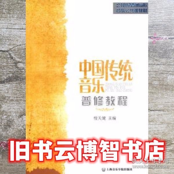 21世纪普通高校音乐公共课教材：中国传统音乐普修教程