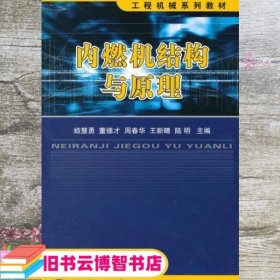 工程机械系列教材：内燃机结构与原理