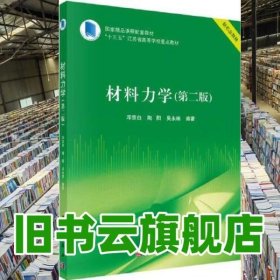 材料力学 第二版2版 邓宗白 陶阳 吴永端 科学出版社 9787030707284