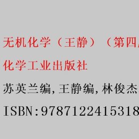 无机化学（王静）（第四版） 苏英兰编/王静编/林俊杰编/苏英兰编 化学工业出版社 9787122415318