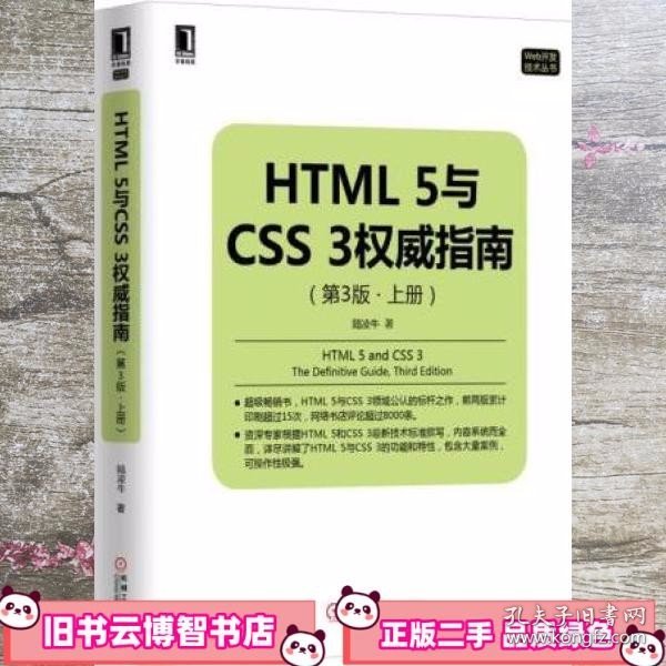 HTML5与CSS3指南 第三版第3版 上册 陆凌牛 机械工 9787111514435