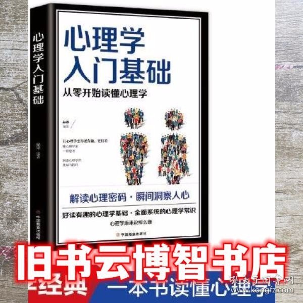 心理学入门基础 从零开始读懂心理学 品墨 中国商业出版社 9787520813822