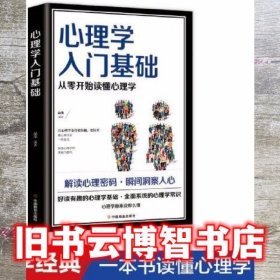 心理学入门基础  从零开始读懂心理学