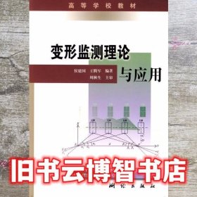 高等学校教材：变形监测理论与应用