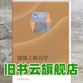 建筑工程力学/“十二五”职业教育国家规划教材