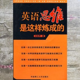 英语思维是这样炼成的