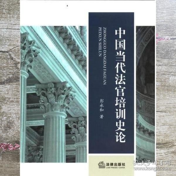 中国当代法官培训史论