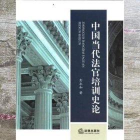 中国当代法官培训史论 彭永和 法律出版社 9787511848215