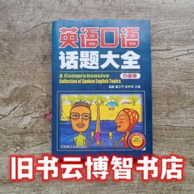 英语口语话题大全（白金版）