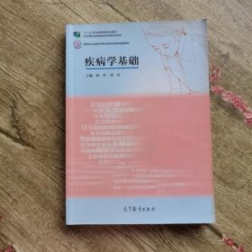 高等职业教育护理专业教学资源库建设项目规划教材：疾病学基础