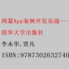 鸿蒙App案例开发实战——生活应用与游戏开发30例 李永华/贾凡 清华大学出版社 9787302632740