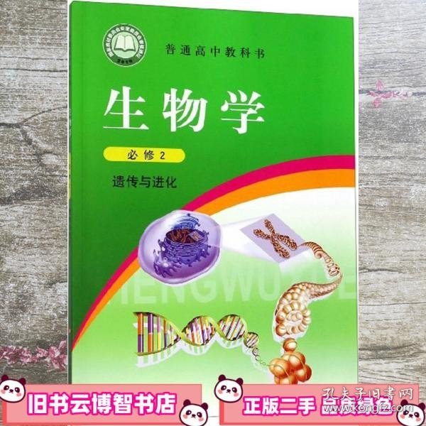 生物学（必修2遗传与进化）/普通高中教科书