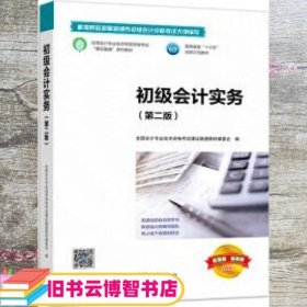 初级会计实务 委 全国会计专业技术资格考试课证融通教材编委会 高等教育出版社 9787040519495