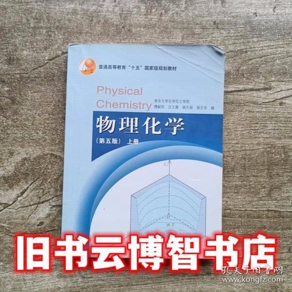 物理化学（第五版）上册