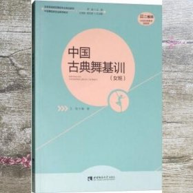 中国古典舞基训女班 王虹 王海英 杨天君 西南师范大学出版社 9787562195122