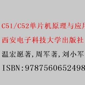 C51/C52单片机原理与应用技术 温宏愿著/周军著/刘小军著 西安电子科技大学出版社 9787560652498