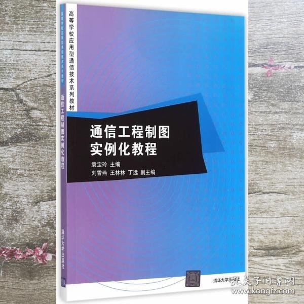 通信工程制图实例化教程/高等学校应用型通信技术系列教材