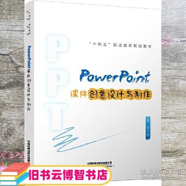 PowerPoint课件创意设计与制作