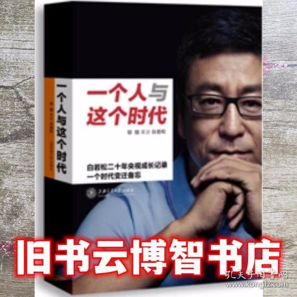 一个人与这个时代：白岩松二十年央视成长记录