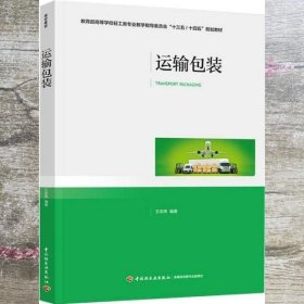 运输包装（教育部高等学校轻工类专业教学指导委员会“十三五/十四五”规划教材）