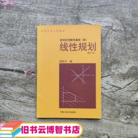 线性规划 胡富昌 中国人民大学出版社9787300009025