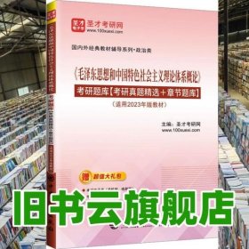 《毛泽东思想和中国特色社会主义理论体系概论》考研题库: 考研真题精选+章节题库 圣才考研网主编 中国石化出版社 9787511470003