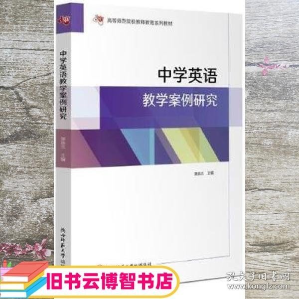 中学英语教学案例研究（）