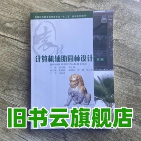 计算机辅助园林设计 第2版二版 潘冬梅 周士锋 重庆大学出版社 99787562491170