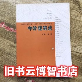 中外建筑 史智慧 武汉出版社9787543092587