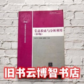 信息检索与分析利用（第3版）/21世纪信息管理与信息系统专业规划教材