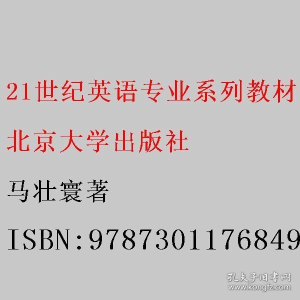 21世纪英语专业系列教材：普通语言学基础